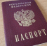 Получение гражданства Российской Федерации. - Город Ровеньки