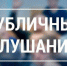 15 мая 2026 года в 10-00 часов в Большом зале Администрации Молчановского района будут проводиться публичные слушания. - Молчановский район