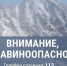 30 апреля в горных районах Красноярского края лавиноопасно.. - Ермаковский район