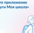 Более 80 тысяч оренбуржцев используют мобильное приложение электронного дневника «Госуслуги. Моя школа» - Министерство образования