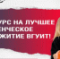 Старт принят! Общага мечты — где ты? - ВГУИТ