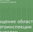 Обращение областной госавтоинспекции к родителям - Зерноградский район