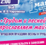 1 мая - Праздник весны и труда! - Город Искитим
