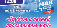 1 мая - Праздник весны и труда! - Город Искитим