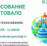 Продложается голосование по выбору объектов благоустройства на следующий год - Rubtsovsk.Info