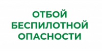 В Курганской области сняли режим «Беспилотная опасность» - Новый мир