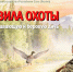 ВЕСЕННИЙ ОХОТСЕЗОН В ЯКУТИИ: напоминаем о ключевых правилах! - Минэкологии РС(Я)