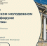 Молодежь из Пензенской области может принять участие в Петербургском историческом форуме «Герои Отечества» - Правительство
