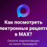 Как пользоваться электронными рецептами в МАХ? - Нязепетровский район