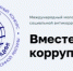 Минземимущество РБ информирует о проведении Международного молодежного конкурса социальной антикоррупционной рекламы «Вместе против коррупции!» - Министерство земельных и имущественных отношений