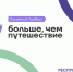 Семейный ТурФест «Больше, чем путешествие» - Усть-Канский район
