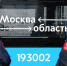 Москва и Подмосковье упорядочили маршруты между регионами - Вести Подмосковья