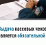 Выдача кассовых чеков является обязательной - Миякинский район