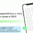 Чат дома в MAX - Wyksa.Ru