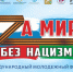 В Уфе пройдёт молодёжный форум «За мир без нацизма» - Сетевое издание Республика Башкортостан