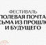 Фестиваль «Полевая почта. Письма из прошлого и будущего» - Детская библиотека им. А.С. Пушкина