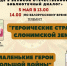 «Сохранение исторической памяти о Победе в Великой Отечественной войне: библиотечный диалог» - ЦБС им. А.Т. Твардовского