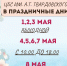 Режим работы на Майские праздники! - ЦБС им. А.Т. Твардовского