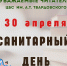 Санитарный день! - ЦБС им. А.Т. Твардовского