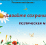 Поэтическая минутка  «Давайте сохраним природу!» - Лебедянская ЦБС