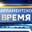 Вышел апрельский выпуск программы «Парламентское время», посвященный теме местного самоуправления - Законодательное Собрание