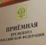 Личный приём граждан в приемной Президента Российской Федерации в Республике Башкортостан - Гафурийский район