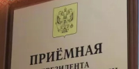 Личный приём граждан в приемной Президента Российской Федерации в Республике Башкортостан - Гафурийский район
