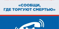На территории Веселовского района проводится первый этап Общероссийской акции «Сообщи, где торгуют смертью» - Веселовский район