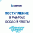 Поступление в КемГИК в рамках особой квоты - КемГИК