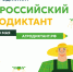 С 26 по 30 мая пройдет Второй Всероссийский агродиктант. - Мишкинский муниципальный округ