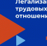 Легализация трудовых отношений и снижение нелегальной занятости - Шуйский район