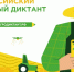 Второй Всероссийский агродиктант — 2026: проверь свои знания о сельском хозяйстве! - Малосердобинский район
