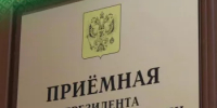 Приемная Президента Российской Федерации в Республике Башкортостан - Татышлинский район