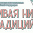 «Живая нить традиций» - концерт под открытым небом ко Дню коренных малочисленных народов России - Администрация города