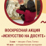 Воскресная акция «Искусство на досуге». Май 2026 года - Художественный музей