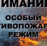 С 28 апреля 2026 года в Тюменской области введен особый противопожарный режим - Абатский район