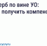 Ущерб по вине УО: как получить компенсацию. - Колпашевский район