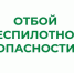 ❗В Курганской области снят режим "Беспилотная опасность". - Шатровский муниципальный округ