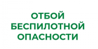 ❗В Курганской области снят режим "Беспилотная опасность". - Шатровский муниципальный округ