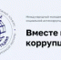 Школьников и студентов приглашают к участию в Международном молодежном конкурсе «Вместе против коррупции!» - Министерство просвещения