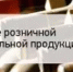 Изменения в размерах государственных пошлин для процедур, связанных с лицензированием розничной продажи алкогольной продукции с 1 сентября 2025 года. - Федоровский район
