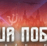 Стартовала регистрация на историческую онлайн-игру «Наша Победа», посвященную единству фронта и тыла - Министерство образования