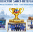 Первенство Санкт-Петербурга среди команд 2012 года рождения: итоги сезона - Федерация хоккея