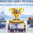 Первенство Санкт-Петербурга среди команд 2013 года рождения: итоги сезона - Федерация хоккея