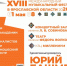 С 1 по 8 мая в Ярославле и городах Ярославской области состоится ежегодный XVIII Международный музыкальный фестиваль под артистическим руководством народного артиста СССР, Героя труда РФ Юрия Башмета. - Администрация Мышкинского района