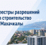 Мэрия Махачкалы сделала публичным список разрешений на строительство - Махачкалинские известия