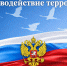 ИНФОРМАЦИОННЫЕ МАТЕРИАЛЫ О НЕДОПУСТИМОСТИ ВОВЛЕЧЕНИЯ В ТЕРРОРИСТИЧЕСКУЮ ДЕЯТЕЛЬНОСТЬ - Департамент ЖКХ