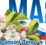 Приглашаем всех на мероприятие, посвященное Дню Весны и Труда! - Тюльганский район