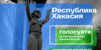 Один голос может изменить целый двор, сквер или площадь - ИА Хакасия