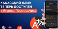 Хакасский язык появился в «Яндекс Переводчике» - ИА Хакасия